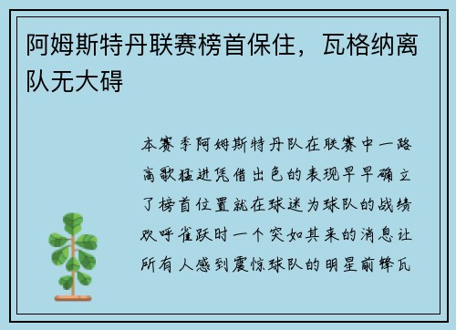 阿姆斯特丹联赛榜首保住，瓦格纳离队无大碍
