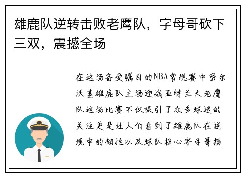 雄鹿队逆转击败老鹰队，字母哥砍下三双，震撼全场