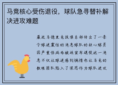 马竞核心受伤退役，球队急寻替补解决进攻难题
